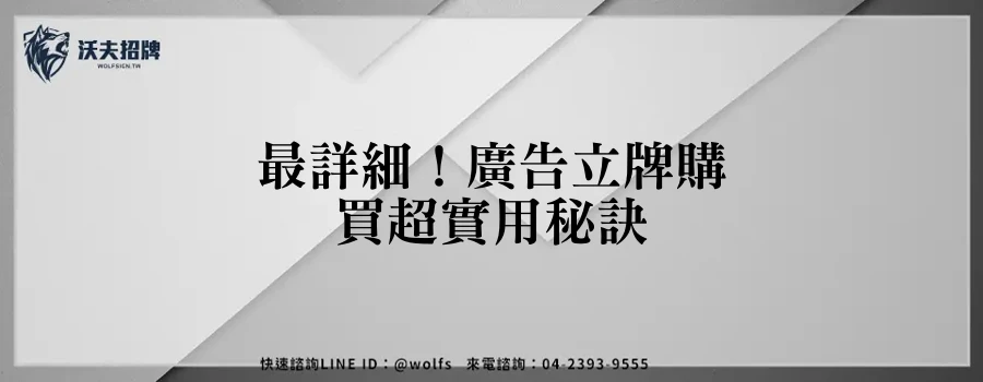 最詳細！廣告立牌購買超實用秘訣