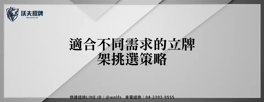 適合不同需求的立牌架挑選策略