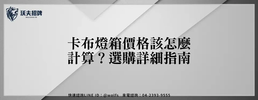 卡布燈箱價格該怎麼計算？選購詳細指南