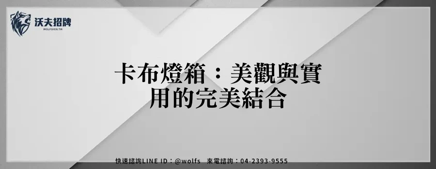 卡布燈箱：美觀與實用的完美結合