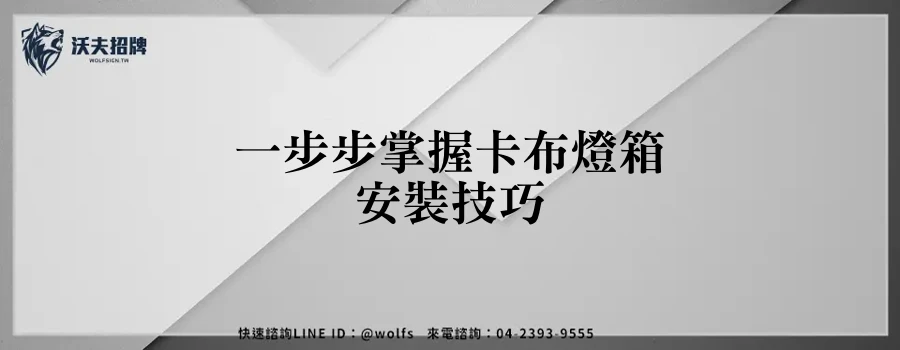 一步步掌握卡布燈箱安裝技巧