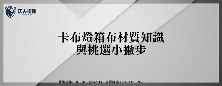 卡布燈箱布材質知識與挑選小撇步