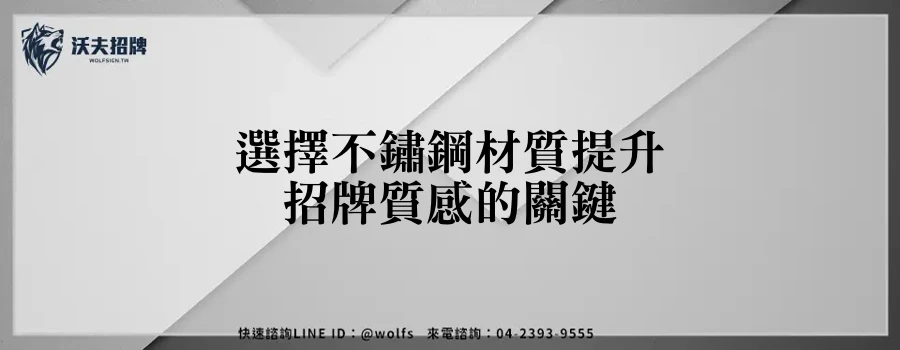 選擇不鏽鋼材質提升招牌質感的關鍵