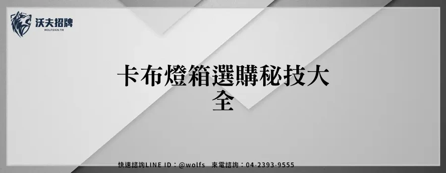 卡布燈箱選購秘技大全