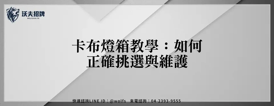 卡布燈箱教學:如何正確挑選與維護