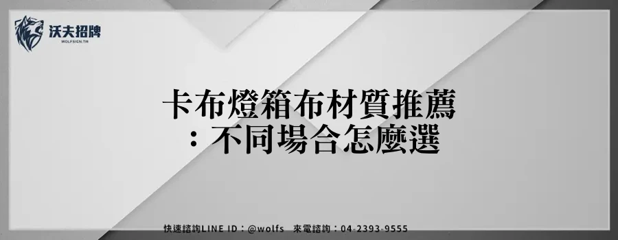 卡布燈箱布材質推薦：不同場合怎麼選