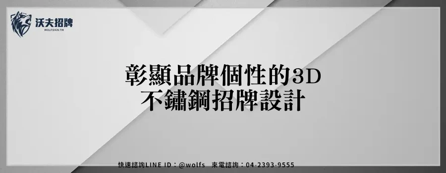 彰顯品牌個性的3D不鏽鋼招牌設計