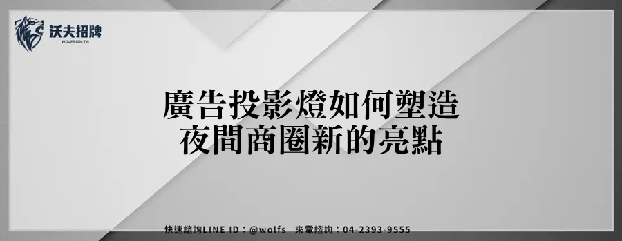 廣告投影燈如何塑造夜間商圈新的亮點
