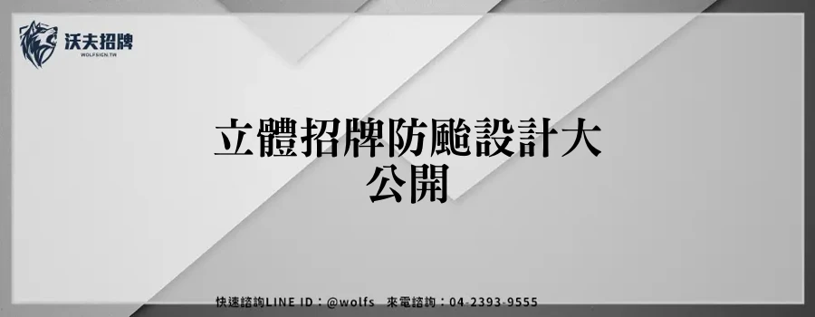 立體招牌防颱設計大公開
