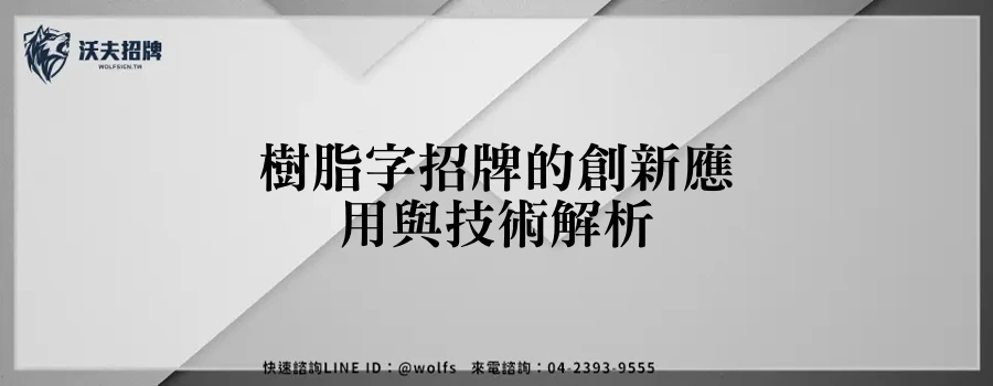 樹脂字招牌的創新應用與技術解析