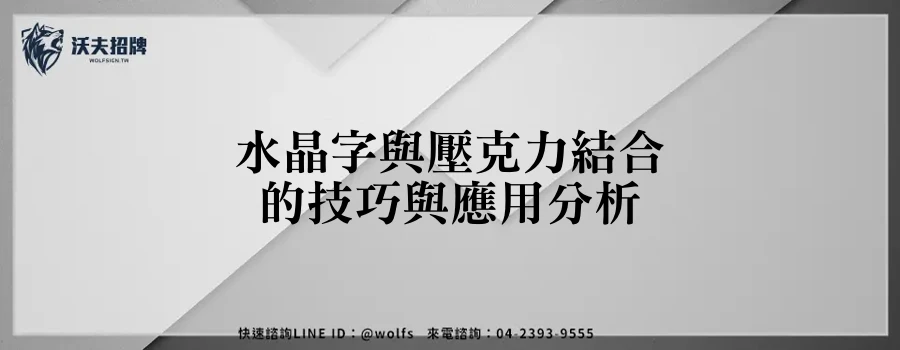 水晶字與壓克力結合的技巧與應用分析