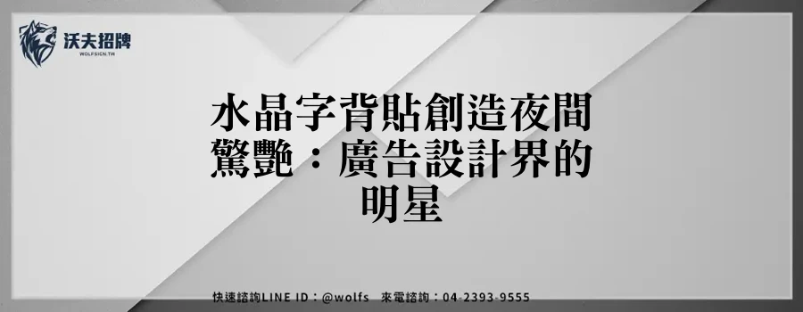 水晶字背貼創造夜間驚艷：廣告設計界的明星