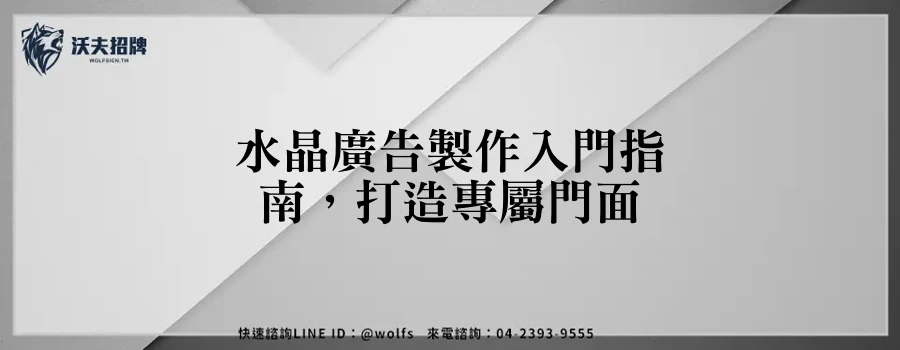 水晶廣告製作入門指南，打造專屬門面