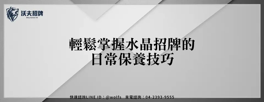 輕鬆掌握水晶招牌的日常保養技巧