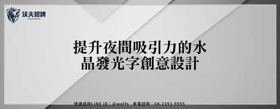 提升夜間吸引力的水晶發光字創意設計