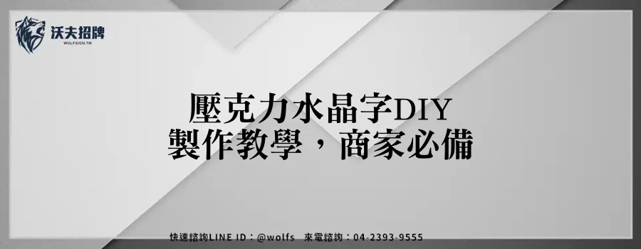 壓克力水晶字DIY製作教學，商家必備