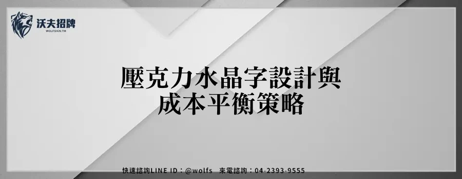 壓克力水晶字設計與成本平衡策略