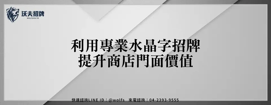 利用專業水晶字招牌提升商店門面價值