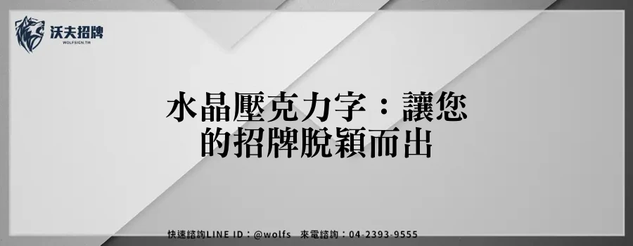 水晶壓克力字：讓您的招牌脫穎而出