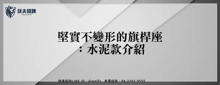 堅實不變形的旗桿座:水泥款介紹