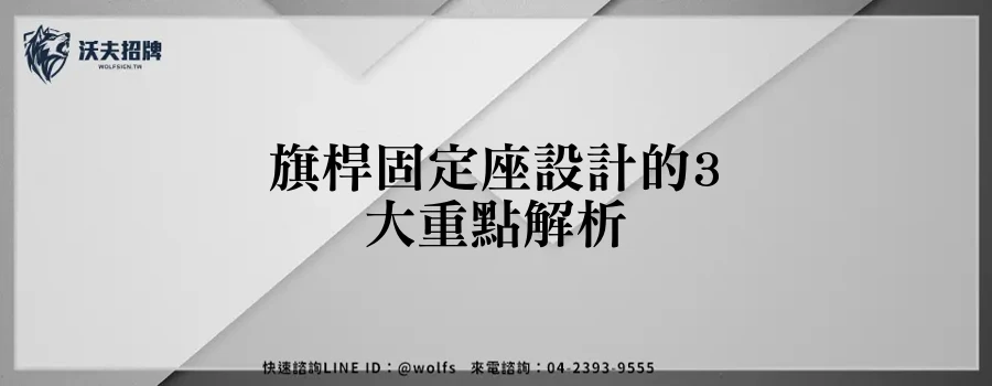 旗桿固定座設計的3大重點解析