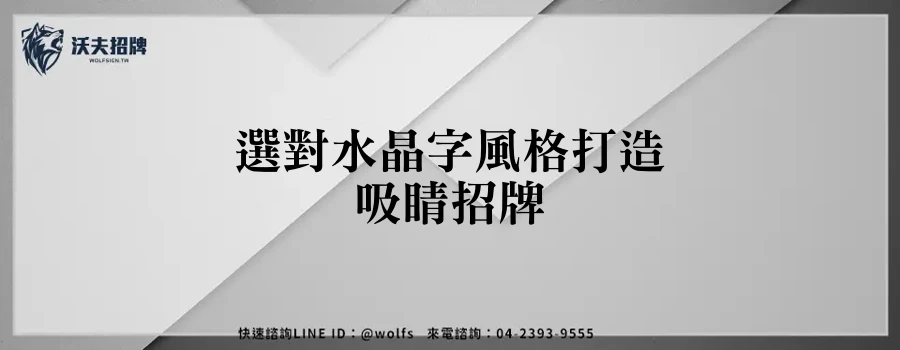 選對水晶字風格打造吸睛招牌