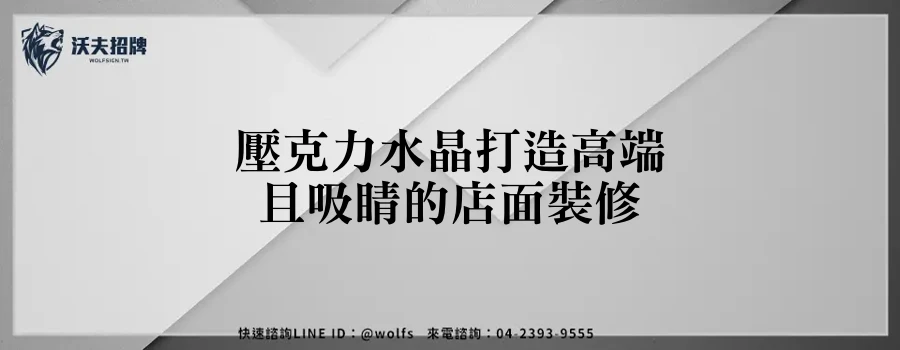 壓克力水晶打造高端且吸睛的店面裝修