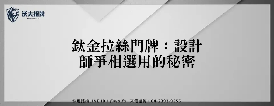 鈦金拉絲門牌：設計師爭相選用的秘密