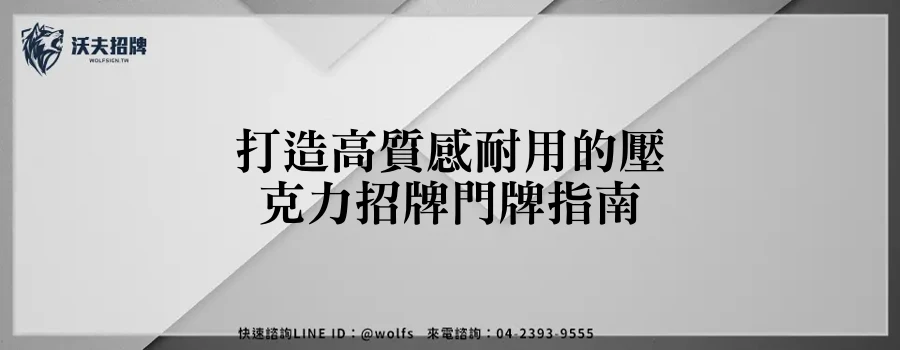 打造高質感耐用的壓克力招牌門牌指南