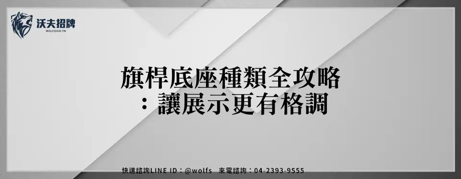 旗桿底座種類全攻略:讓展示更有格調