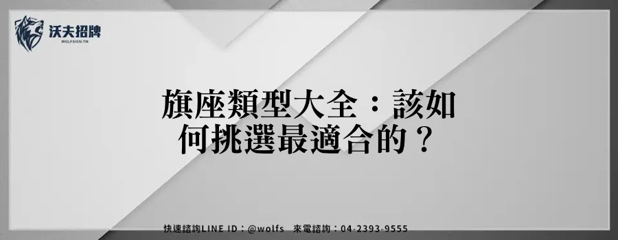 旗座類型大全：該如何挑選最適合的？