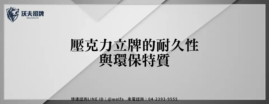 壓克力立牌的耐久性與環保特質