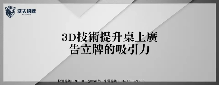3D技術提升桌上廣告立牌的吸引力
