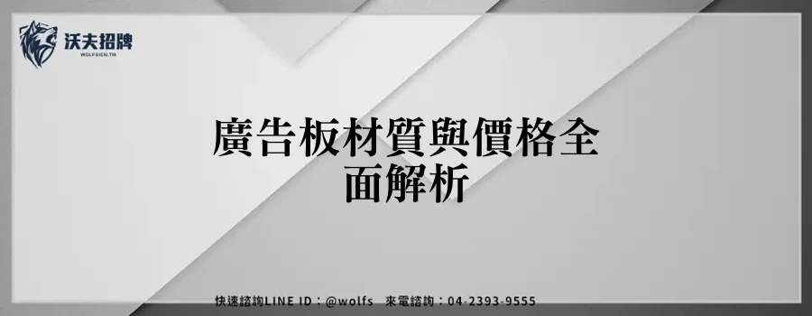 廣告板材質與價格全面解析