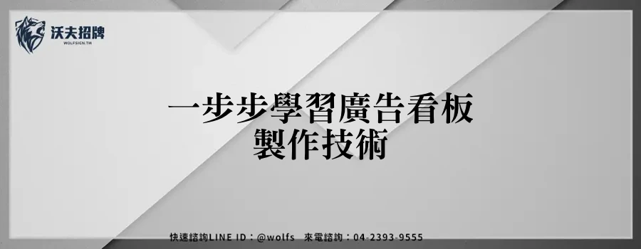 一步步學習廣告看板製作技術
