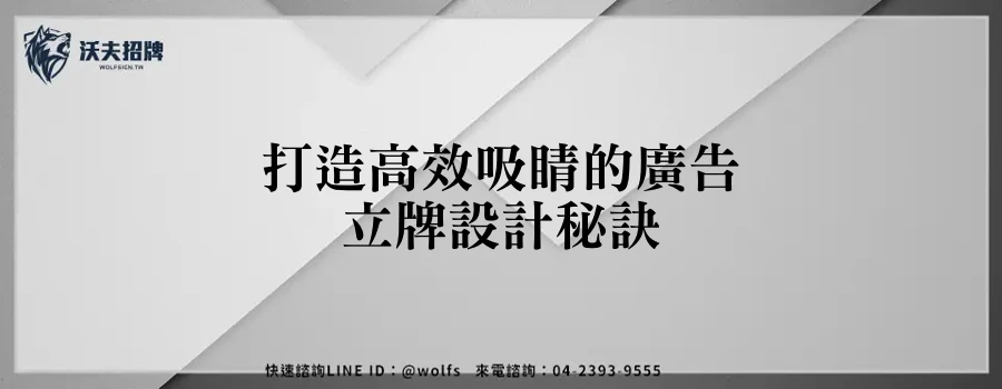 打造高效吸睛的廣告立牌設計秘訣