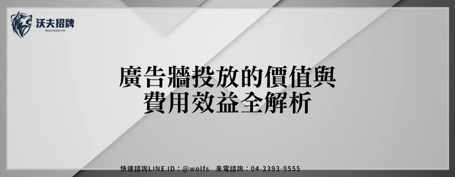 廣告牆投放的價值與費用效益全解析