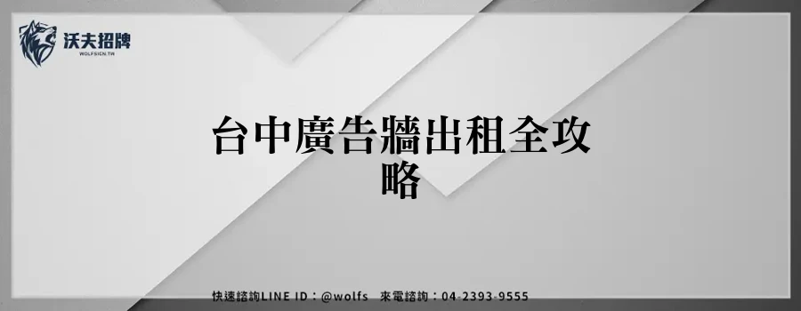 台中廣告牆出租全攻略