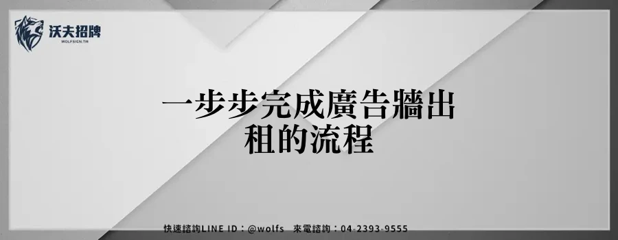 一步步完成廣告牆出租的流程