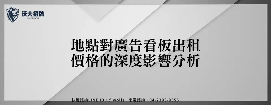 地點對廣告看板出租價格的深度影響分析