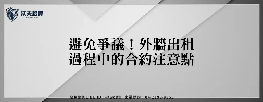 避免爭議!外牆出租過程中的合約注意點