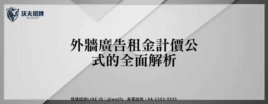外牆廣告租金計價公式的全面解析