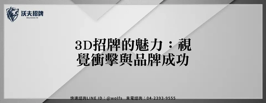 3D招牌的魅力：視覺衝擊與品牌成功