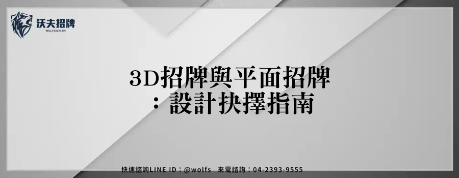 3D招牌與平面招牌：設計抉擇指南