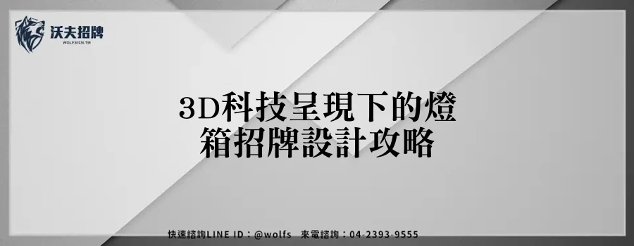 3D科技呈現下的燈箱招牌設計攻略