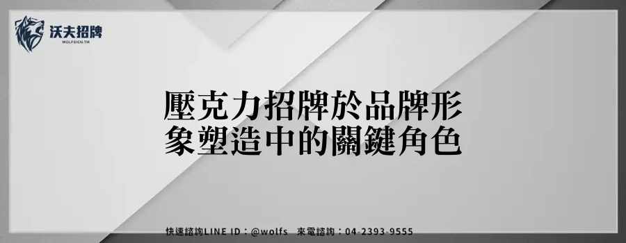 壓克力招牌於品牌形象塑造中的關鍵角色