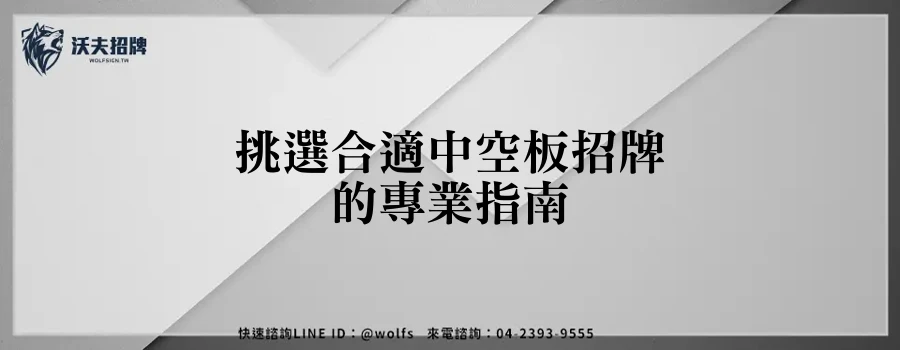 挑選合適中空板招牌的專業指南