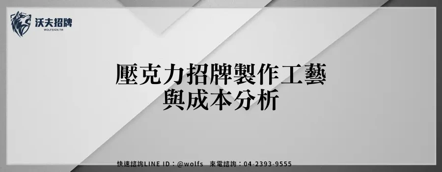 壓克力招牌製作工藝與成本分析