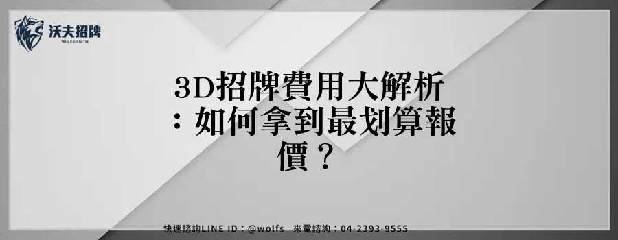3D招牌費用大解析：如何拿到最划算報價？