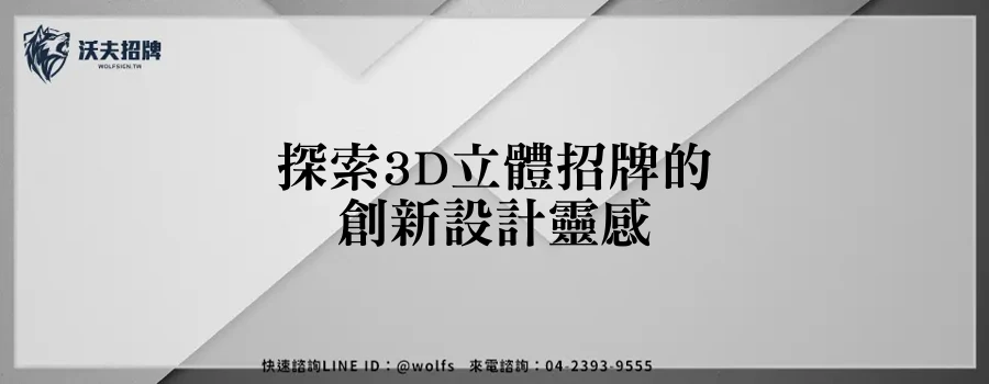 探索3D立體招牌的創新設計靈感